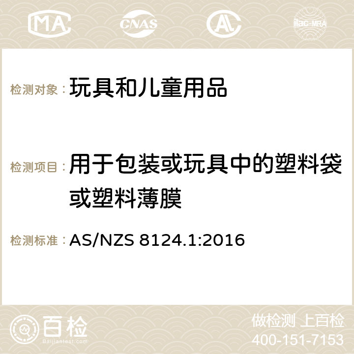 用于包装或玩具中的塑料袋或塑料薄膜 玩具安全 有关机械和物理性能的安全方面 AS/NZS 8124.1:2016 4.1