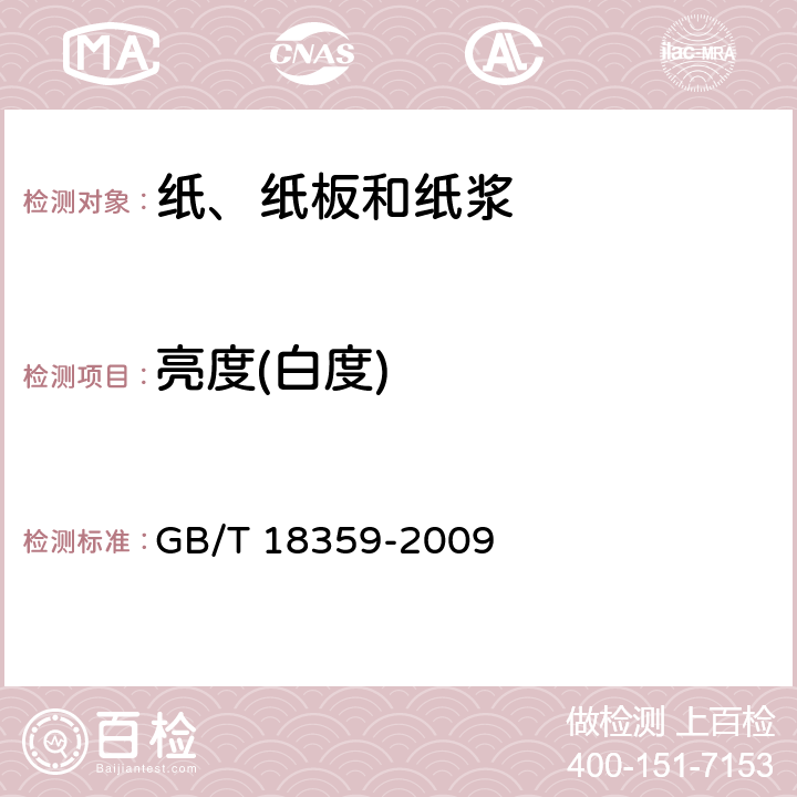 亮度(白度) 中小学教科书用纸、印制质量要求和检验方法 GB/T 18359-2009 5.1.4