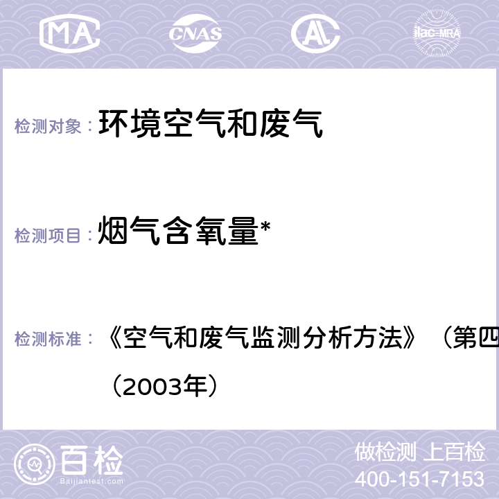 烟气含氧量* 空气和废气监测分析方法 污染源废气 电化学法测定氧 《》（第四版）国家环境保护总局 （2003年） 5.2.6.3