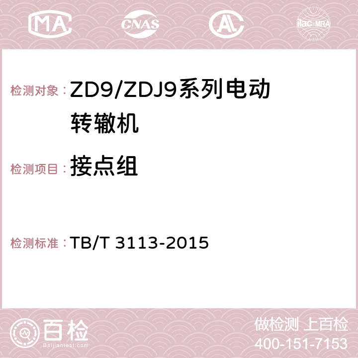 接点组 ZD9/ZDJ9系列电动转辙机 第1号修改单 TB/T 3113-2015 二