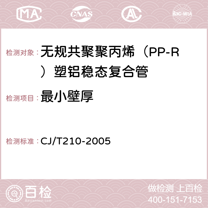 最小壁厚 无规共聚聚丙烯（PP-R）塑铝稳态复合管 CJ/T210-2005 6.3.2.1