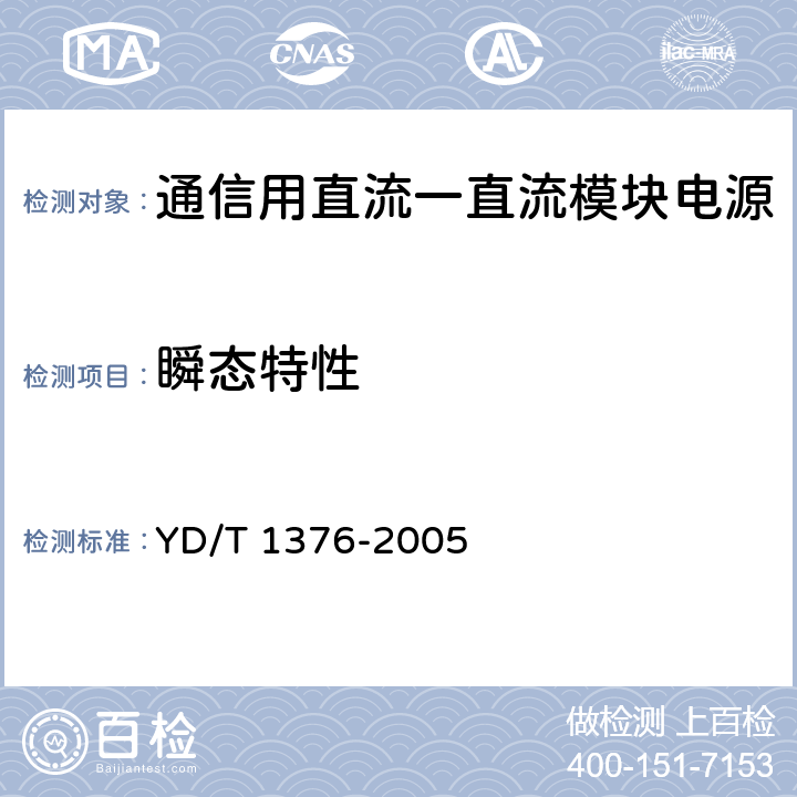 瞬态特性 通信用直流一直流模块电源 YD/T 1376-2005 5.3.6