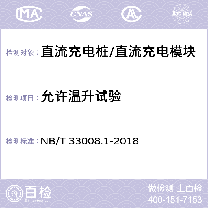 允许温升试验 电动汽车充电设备检验试验规范第1部分:非车载充电机 NB/T 33008.1-2018 5.18