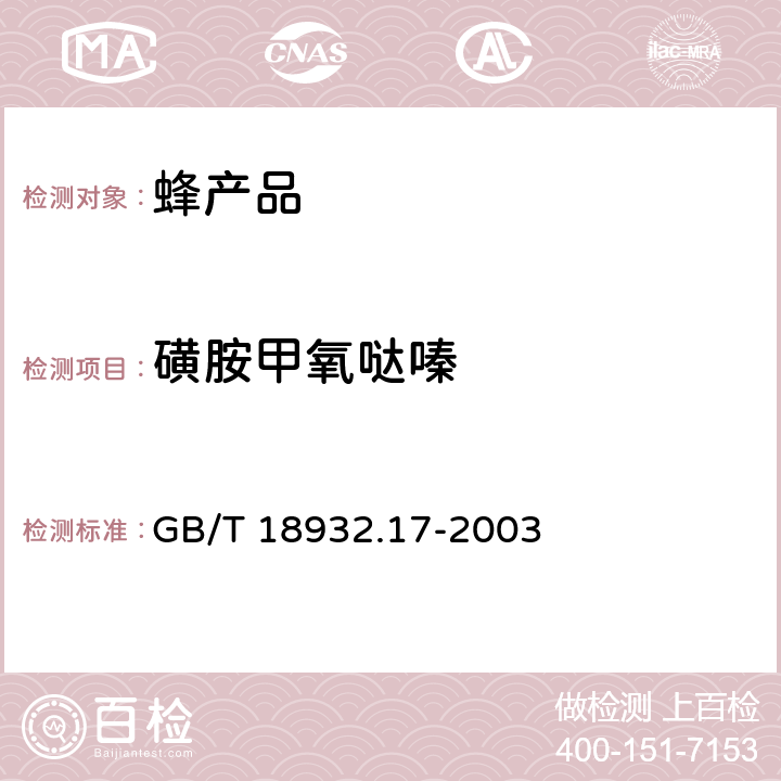 磺胺甲氧哒嗪 蜂蜜中十六种磺胺残留量的测定方法 液相色谱--串联质谱法 GB/T 18932.17-2003