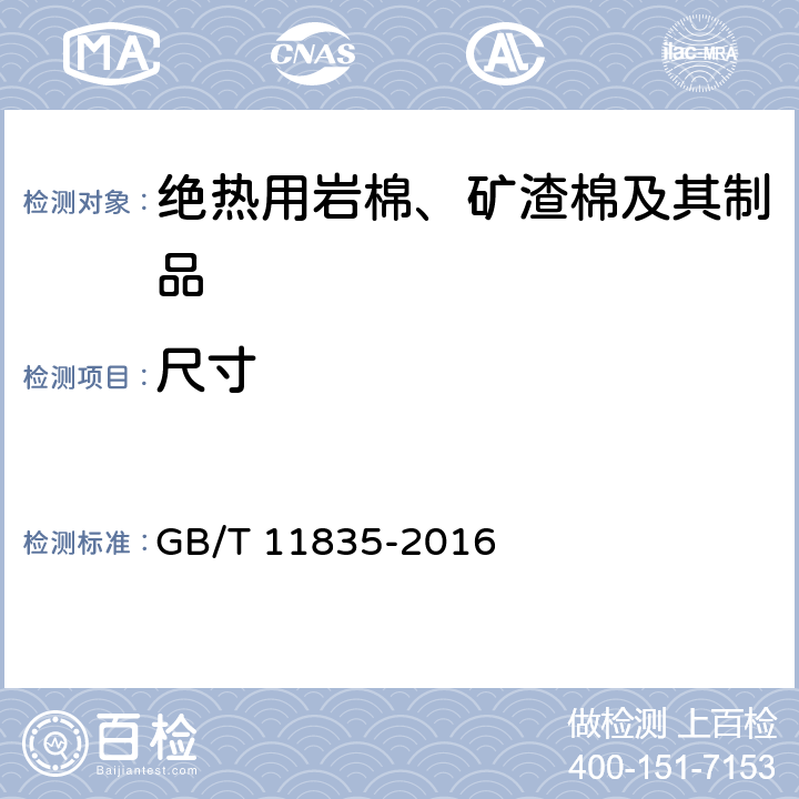 尺寸 绝热用岩棉、矿渣棉及其制品 GB/T 11835-2016 6.7