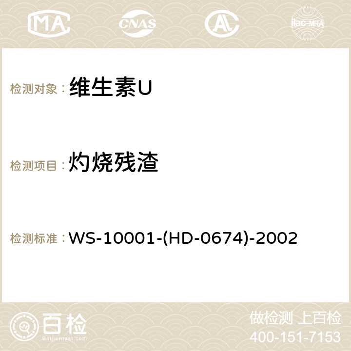 灼烧残渣 WS-10001-(HD-0674)-2002 维生素U WS-10001-(HD-0674)-2002