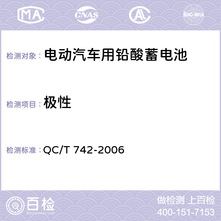 极性 《电动汽车用铅酸蓄电池》 QC/T 742-2006 条款 6.3