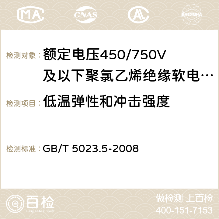 低温弹性和冲击强度 额定电压450/750V及以下聚氯乙烯绝缘电缆 第5部分:软电缆(软线)  GB/T 5023.5-2008 表2,表6 ,表8,表10,表12,表14