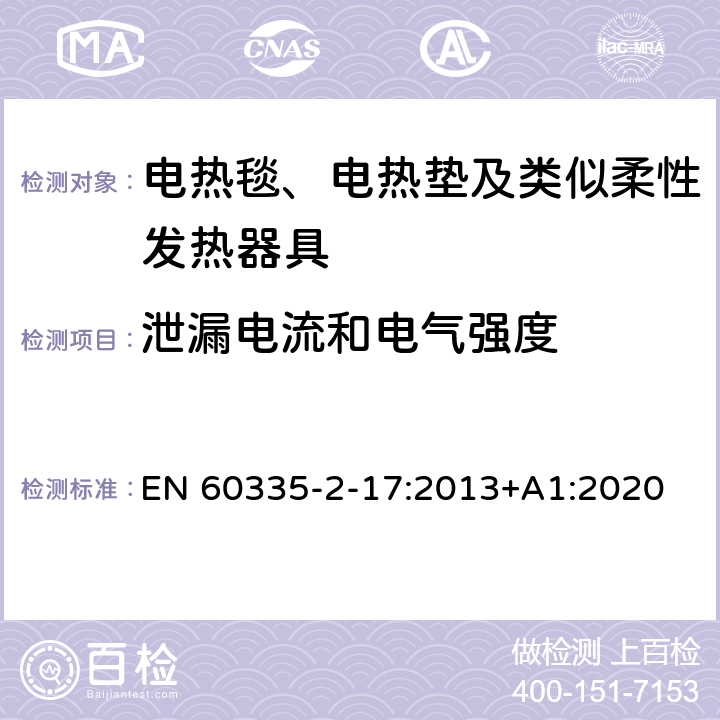 泄漏电流和电气强度 家用和类似用途电器的安全 电热毯、电热垫及类似柔性发热器具的特殊要求 EN 60335-2-17:2013+A1:2020 16