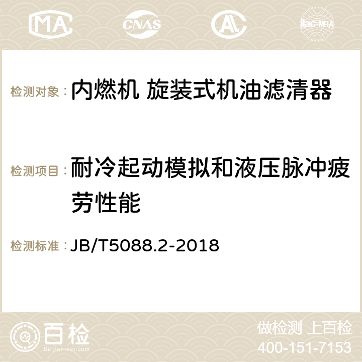 耐冷起动模拟和液压脉冲疲劳性能 内燃机 旋装式机油滤清器 第2部分：试验方法 JB/T5088.2-2018 4.14