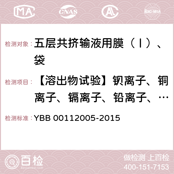 【溶出物试验】钡离子、铜离子、镉离子、铅离子、锡离子、铬离子、铝离子 五层共挤输液用膜（Ⅰ）、袋 YBB 00112005-2015