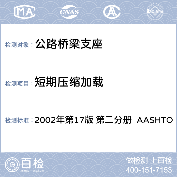 短期压缩加载 高速公路桥梁标准规范 2002年第17版 第二分册 AASHTO 18.7.2.5