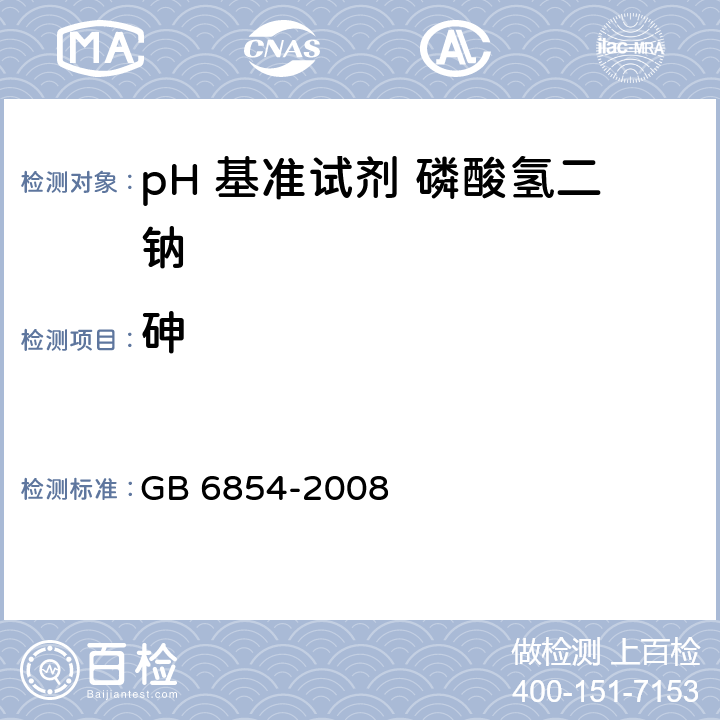 砷 pH 基准试剂 磷酸氢二钠GB 6854-2008