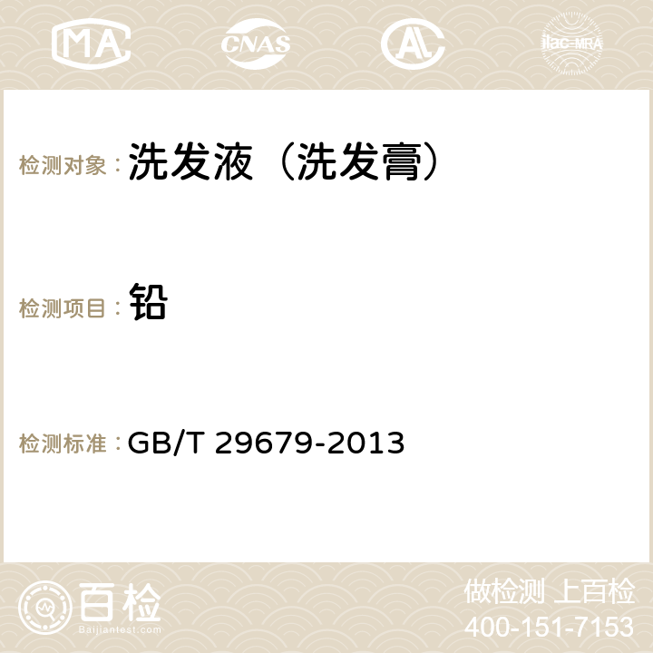 铅 洗发液（洗发膏） GB/T 29679-2013