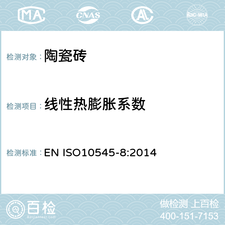 线性热膨胀系数 陶瓷砖第8部分:线性热膨胀的测定 EN ISO10545-8:2014