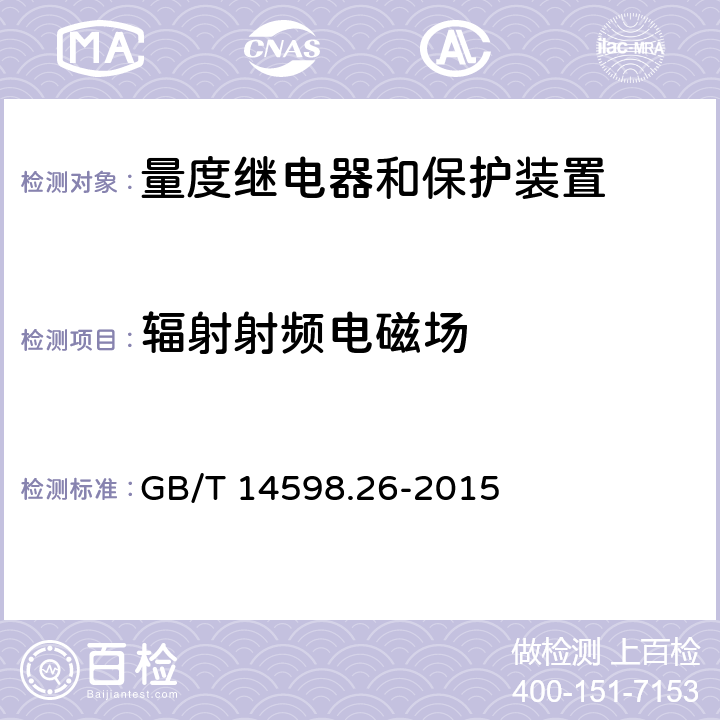 辐射射频电磁场 量度继电器和保护装置 第26部分：电磁兼容要求 GB/T 14598.26-2015 6