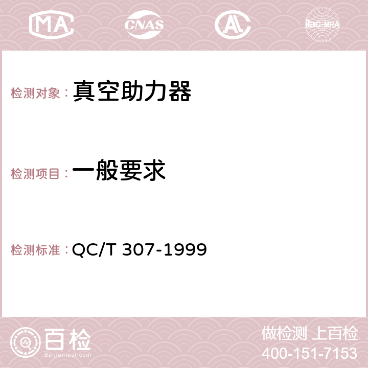 一般要求 真空助力器技术条件 QC/T 307-1999 4.1