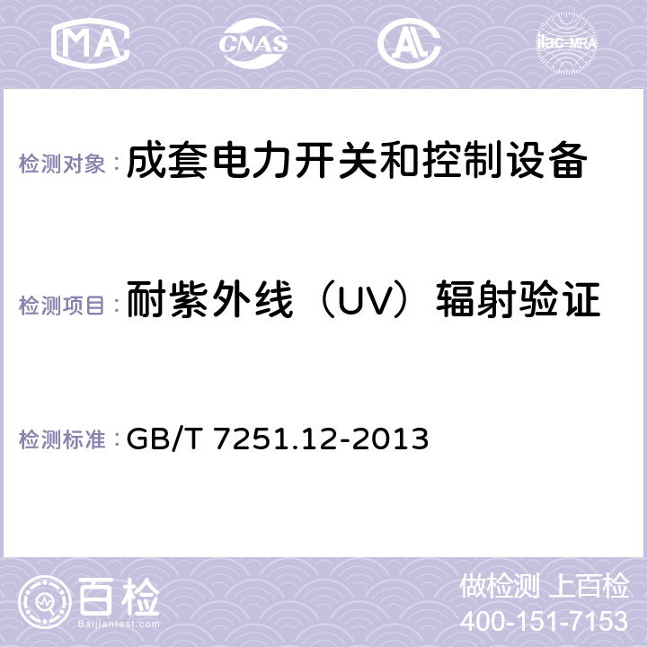 耐紫外线（UV）辐射验证 低压成套开关设备和控制设备——第2部分：成套电力开关和控制设备 GB/T 7251.12-2013 10.2.4