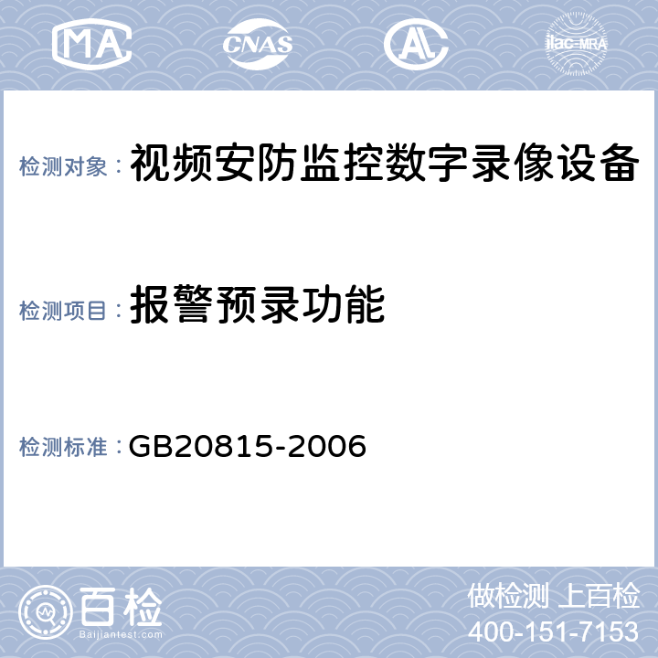 报警预录功能 视频安防监控数字录像设备 GB20815-2006 10.7