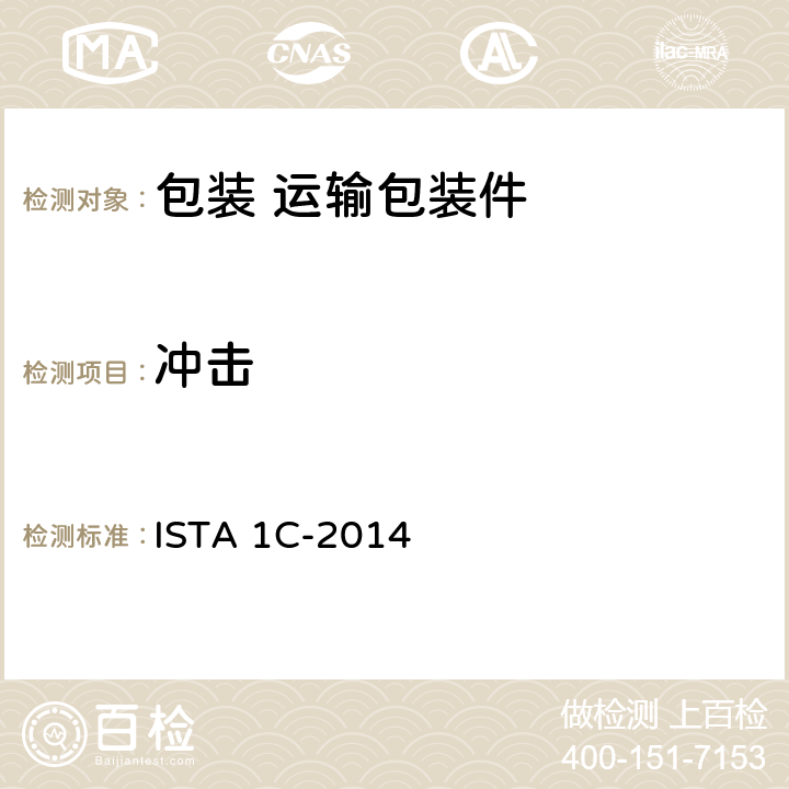 冲击 ≤150磅（68千克）包装产品的扩张测试 ISTA 1C-2014 3