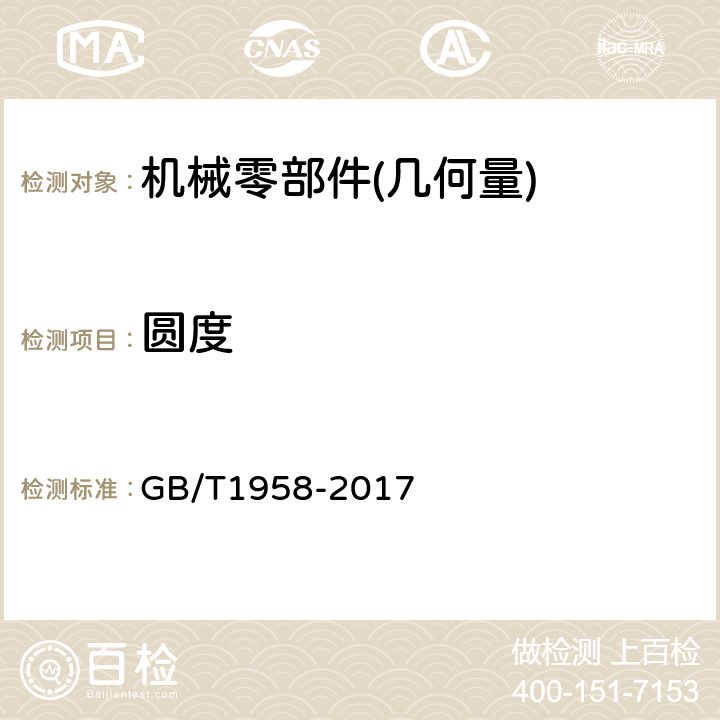 圆度 产品几何技术规范(GPS)几何公差 检测与验证 GB/T1958-2017 表C.4