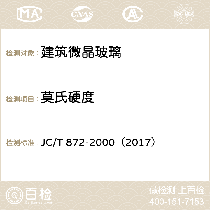 莫氏硬度 建筑装饰用微晶玻璃 JC/T 872-2000（2017） 6.5.4