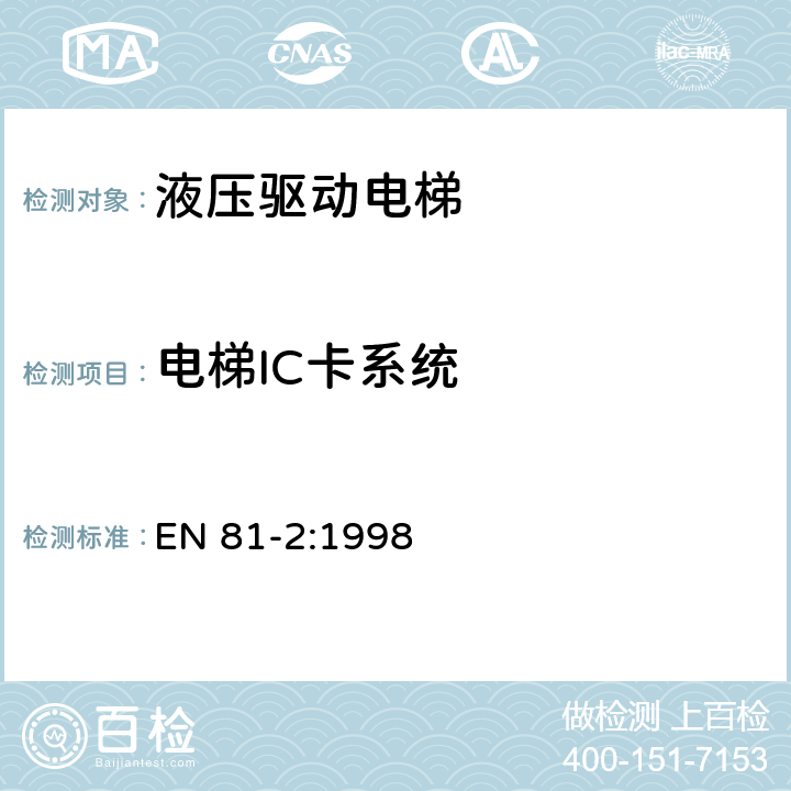 电梯IC卡系统 EN 81-2:1998 电梯制造与安装安全规范 第2部分：液压电梯 