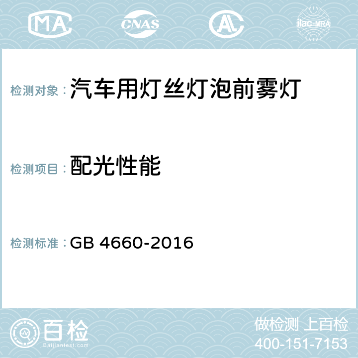 配光性能 汽车用灯丝灯泡前雾灯 GB 4660-2016 6.3、6.4