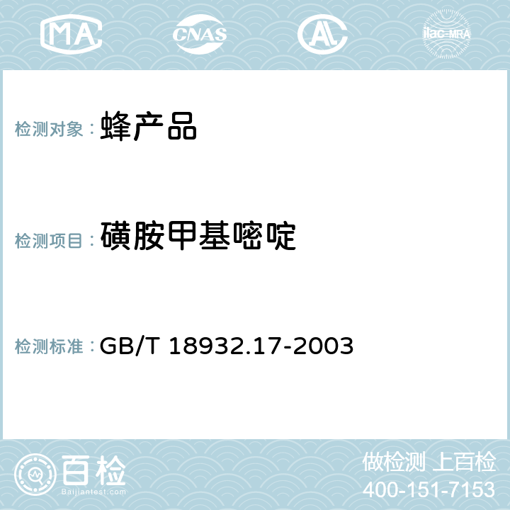 磺胺甲基嘧啶 蜂蜜中16种磺胺残留量的测定方法 液相色谱一串联质谱法 GB/T 18932.17-2003