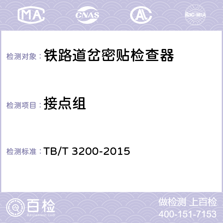 接点组 铁路道岔密贴检查器 TB/T 3200-2015 5.5、4.4