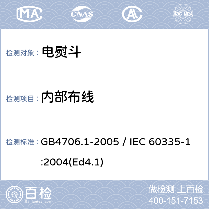 内部布线 家用和类似用途电器的安全 第一部分：通用要求 GB4706.1-2005 / IEC 60335-1:2004(Ed4.1) 23