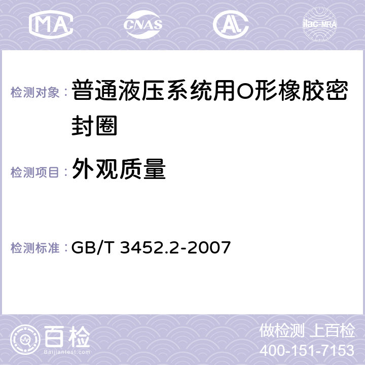 外观质量 液压气动用O 形橡胶密封圈 第2部分:外观质量检验规范 GB/T 3452.2-2007