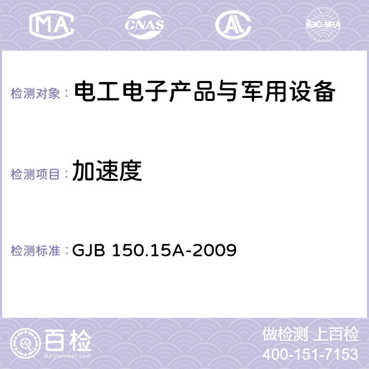 加速度 军用装备实验室环境试验方法 第15部分 加速度试验 GJB 150.15A-2009