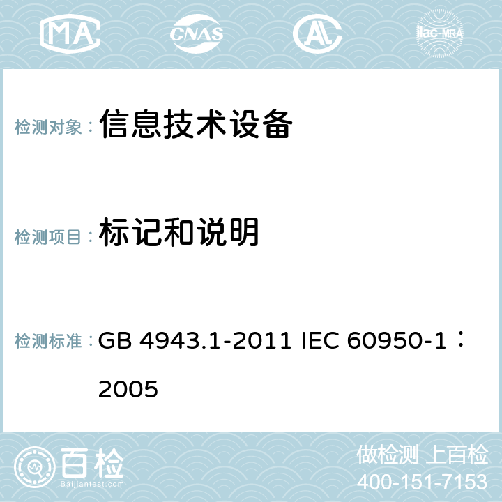 标记和说明 信息技术设备 安全 第1部分：通用要求 GB 4943.1-2011 IEC 60950-1：2005 1.7