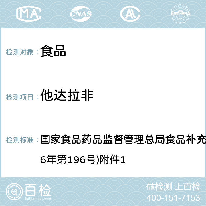 他达拉非 《食品中那非类物质的测定》(BJS201601) 国家食品药品监督管理总局食品补充检验方法的公告(2016年第196号)附件1