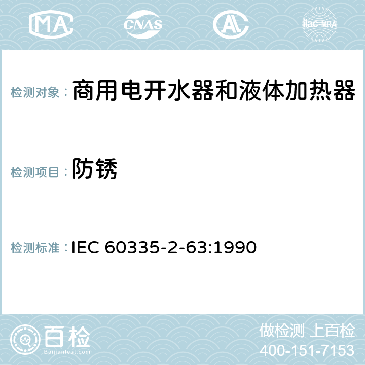 防锈 家用和类似用途电器的安全 商用电开水器和液体加热器的特殊要求 IEC 60335-2-63:1990 31