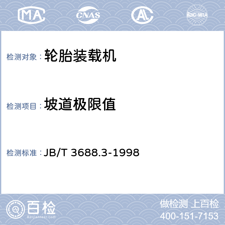 坡道极限值 轮胎式装载机 试验方法 JB/T 3688.3-1998 4.1.4