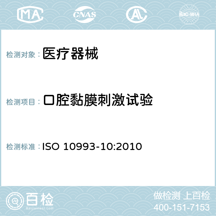 口腔黏膜刺激试验 医疗器械生物学评价 第10部分:刺激与皮肤致敏试验 ISO 10993-10:2010