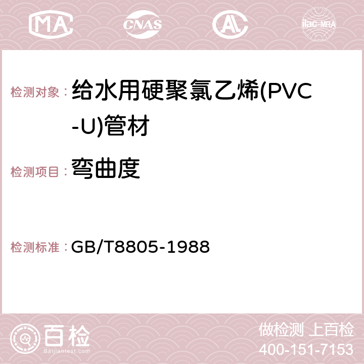 弯曲度 硬质塑料管材弯曲度测定方法 GB/T8805-1988 6.4.2