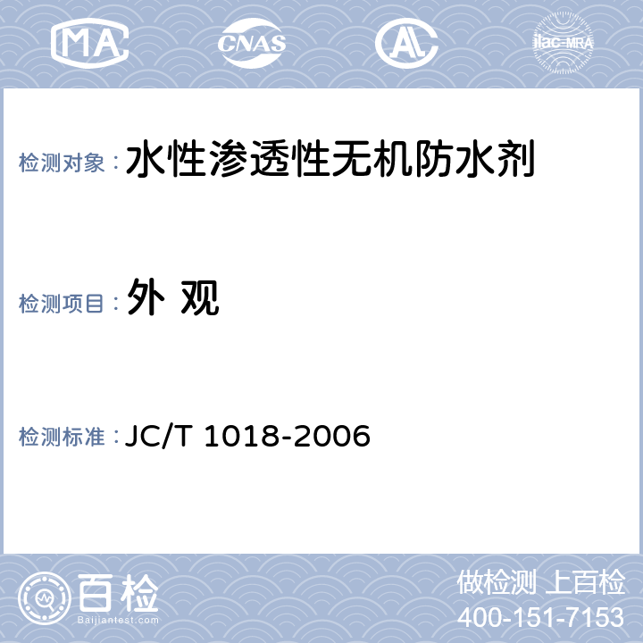 外 观 《水性渗透性无机防水剂》 JC/T 1018-2006 7.2