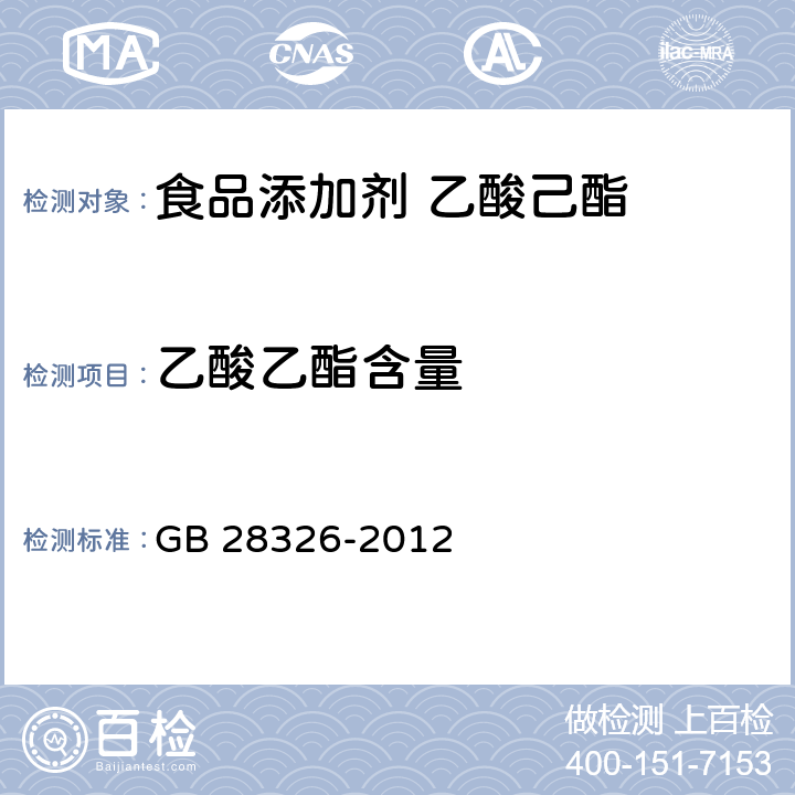 乙酸乙酯含量 食品安全国家标准 食品添加剂 乙酸己酯 GB 28326-2012 附录A