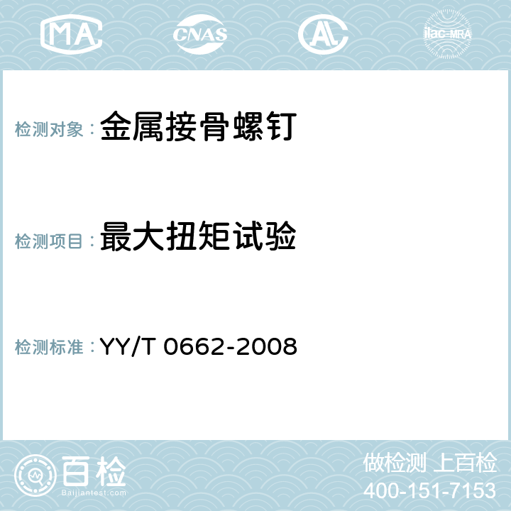 最大扭矩试验 YY/T 0662-2008 外科植入物 不对称螺纹和球形下表面的金属接骨螺钉 机械性能要求和试验方法