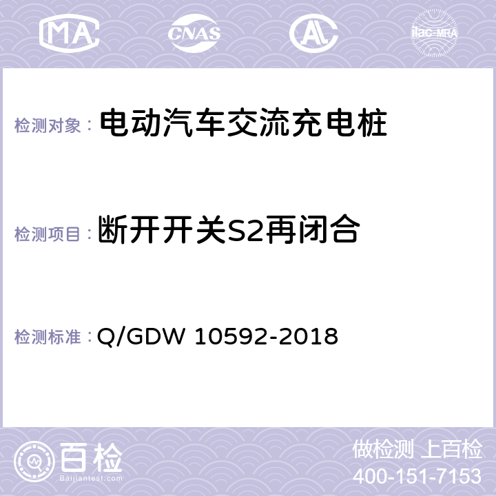 断开开关S2再闭合 电动汽车交流充电桩检验技术规范 Q/GDW 10592-2018 5.11.6
