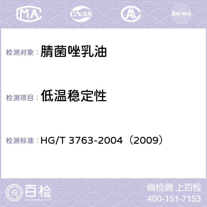 低温稳定性 腈菌唑乳油 HG/T 3763-2004（2009） 4.8