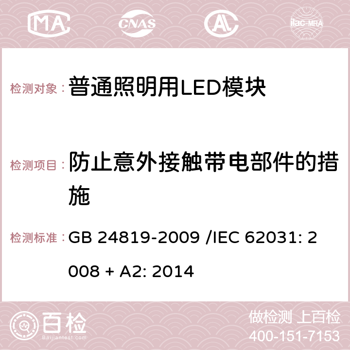 防止意外接触带电部件的措施 普通照明用LED模块 安全要求 GB 24819-2009 /IEC 62031: 2008 + A2: 2014 10