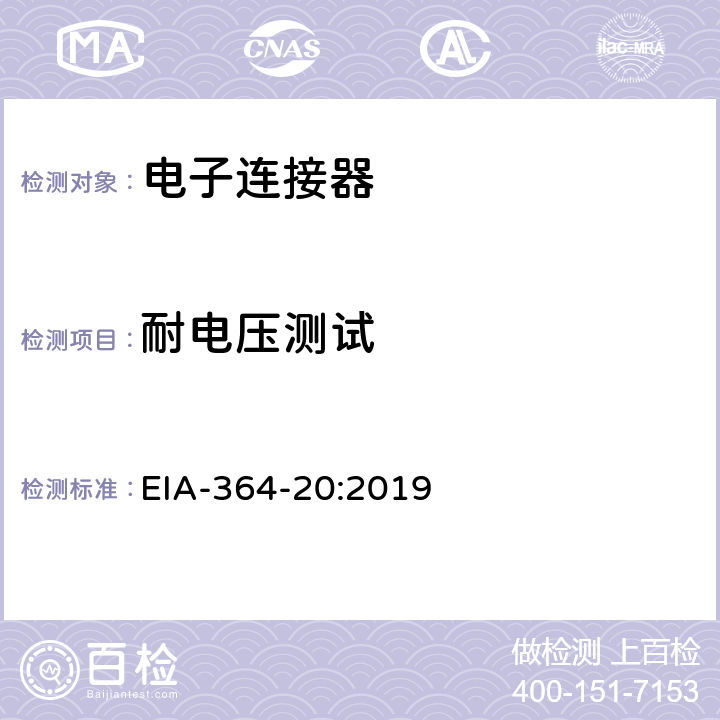 耐电压测试 EIA-364-20:2019 电子连接器、插座和同轴连接器的程序 