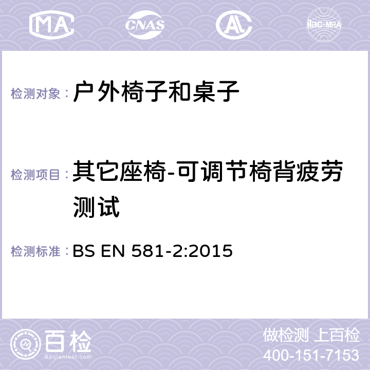 其它座椅-可调节椅背疲劳测试 户外家具-露营、家用及订制的椅子和桌子 第二部分：椅子的机械性安全要求和测试方法 BS EN 581-2:2015 7.2.1