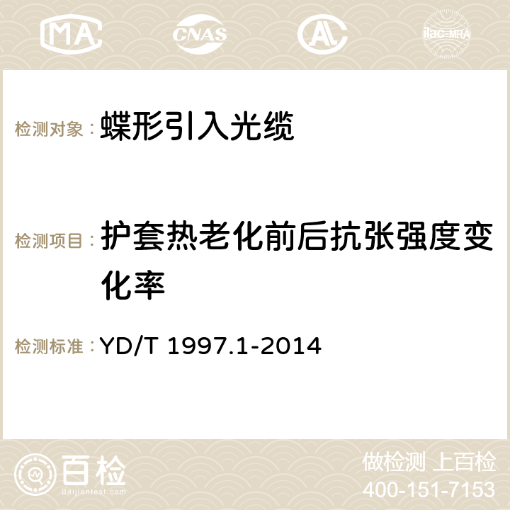 护套热老化前后抗张强度变化率 通信用引入光缆 第1部分:蝶形光缆 YD/T 1997.1-2014 表6 序号1