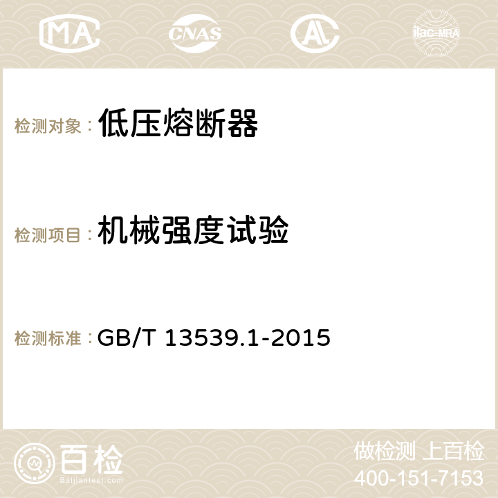 机械强度试验 低压熔断器 第1部分：基本要求 GB/T 13539.1-2015 8.11.1