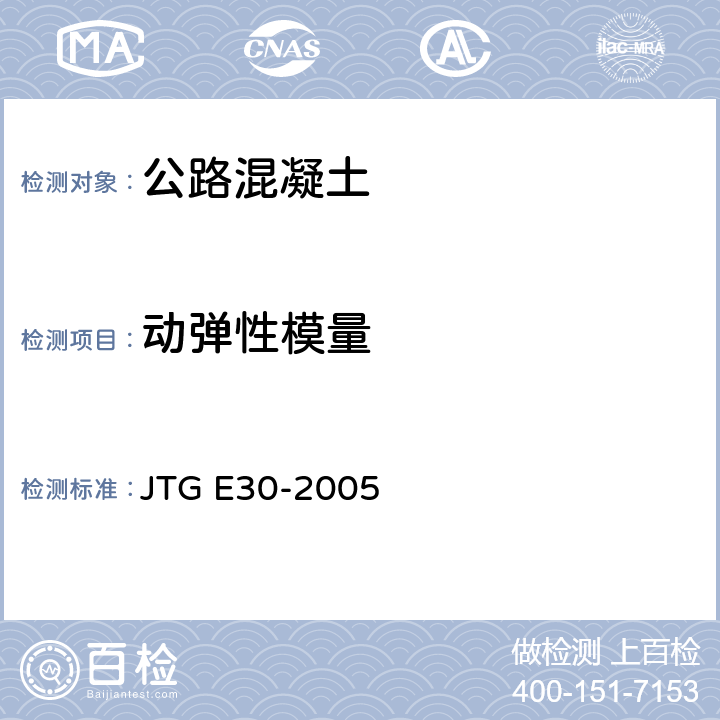 动弹性模量 公路工程水泥及水泥混凝土试验规程 JTG E30-2005 T0564